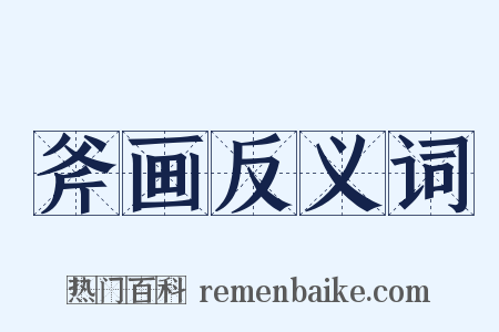 斧画反义词是什么意思的图片